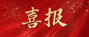 綠色發(fā)展再添碩果！麥斯克電子成功入選省級(jí)綠色工廠(chǎng)